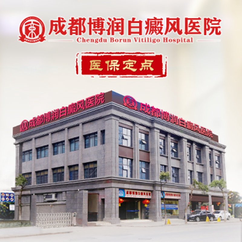 医保定点白癜风医院